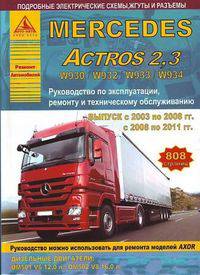Mercedes Actros 2 / 3 (W930 / W932 / W933 / W934). Выпуск с 2003 по 2008 гг., с 2008 по 2011 гг. Руководство по эксплуатации, ремонту и техническому обслуживанию, подробные электрические схемы, жгуты и разъемы