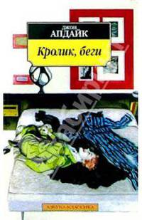 Кролик, беги: Роман /Пер. с англ. М. Боккер - (Азбука-классика)