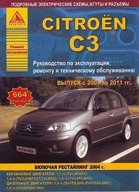 Citroen C3. Выпуск с 2001 по 2011 гг., включая рестайлинг 2004 г. Руководство по эксплуатации, ремонту и техническому обслуживанию, подробные электрические схемы, жгуты и разъемы
