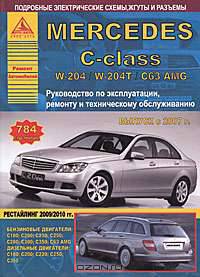 Mercedes C-class с 2007 г. Руководство по эксплуатации, ремонту и техническому обслуживанию