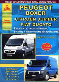 Peugeot Boxer / Citroen Jumper / Fiat Ducato. Выпуск с 2006 г. Руководство по эксплуатации, ремонту и техническому обслуживанию, подробные электрические схемы, жгуты и разъемы