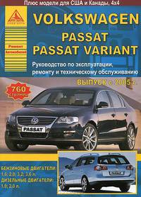 Volkswagen Passat / Passat Variant с 2005 г. выпуска. Руководство по эксплуатации, ремонту и техническому обслуживанию