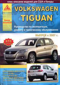 Volkswagen Tiguan. Руководство по эксплуатации, ремонту и техническому обслуживанию 