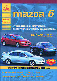 Автомобиль MAZDA 6. Выпуск с 2002 г. Руководство по эксплуатации, ремонту и техническому обслуживанию