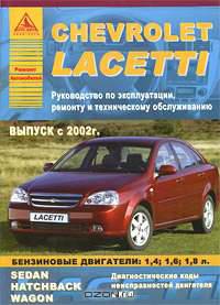 Chevrolet Lacetti (с 2002 г). Руководство по эксплуатации, ремонту и техническому обслуживанию