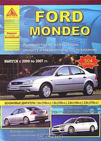Автомобиль Ford MONDEO с 2000 по 2007 гг.. Руководство по эксплуатации, ремонту и техническому обслуживанию