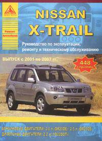 Nissan X-Trail. Руководство по эксплуатации, ремонту и техническому обслуживанию