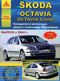 Skoda Octavia с 2004 г. Руководство по эксплуатации, ремонту и техническому обслуживанию