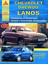 Chevrolet/Daewoo Lanos (с 1996 г). Руководство по эксплуатации, ремонту и техническому обслуживанию