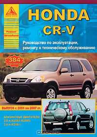 Honda CR-V выпуска с 2001-2007 гг. Руководство по эксплуатации, ремонту и техническому обслуживанию