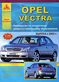 Opel Vectra 2002 года. С бензиновыми и дизельными двигателями. Руководство по эксплуатации, ремонту