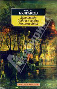 Дьяволиада. Роковые яйца. Собачье сердце: Повести. (Серия:'Азбука-классика')