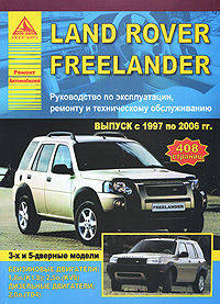 Land Rover Freelander I 1997-2006 с бензиновыми и дизельными двигателями. Руководство по эксплуатации, ремонту и техническому обслуживанию