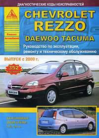 Chevrolet Rezzo. Daewoo Tacuma. Руководство по эксплуатации, ремонту и техническому обслуживанию. Выпуск с 2002 г.