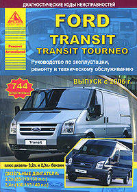 Ford Transit / Transit Tourneo. Выпуск с 2006 г. Руководство по эксплуатации, ремонту и техническому обслуживанию