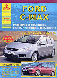 Ford С-MAX (с 2003 и с 2007 г). Руководство по эксплуатации, ремонту и техническому обслуживанию