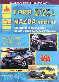 Ford Escape/Ford Maverick/Mazda Tribute (с 2000 г). Руководство по эксплуатации ремонту и техническому обслуживанию