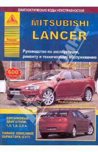 Mitsubishi Lancer с 2007. Руководство по эксплуатации, ремонту и техническому обслуживанию