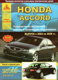 Honda Accord. Выпуск с 2002 по 2008 гг. Руководство по эксплуатации, ремонту и техническому обслуживанию