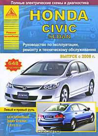 Honda Civic Sedan выпуска с 2006 г. Руководство по эксплуатации, ремонту и техническому обслуживанию
