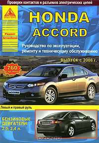 Honda Accord. Выпуск с 2008 г. Бензиновые двигатели: 2.0, 2.4 л. Руководство по эксплуатации, ремонту и техническому обслуживанию