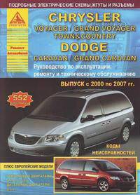 Chrysler Voyager / Grand Voyager / Town&Country. Dodge Caravan / Grand Caravan. + европейские модели. Выпуск с 2000 по 2007 гг. Руководство по эксплуатации, ремонту и техническому обслуживанию