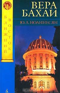Вера бахаи. Введение в традиционные науки и практики - (Мир Востока)