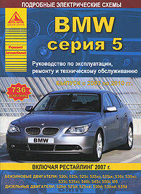 BMW серия 5. Выпуск с 2003 по 2010 гг., включая рестайлинг 2007 г. Руководство по эксплуатации, ремонту и техническому обслуживанию