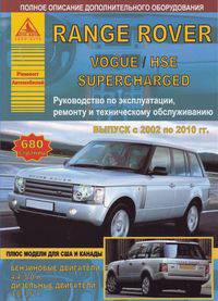 Range Rover Vogue / HSE / Supercharged. Выпуск с 2002 по 2010 гг. + модели для США и Канады. Руководство по эксплуатации, ремонту и техническому обслуживанию, полное описание дополнительного оборудования
