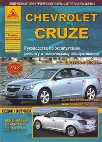 Chevrolet Cruze (седан / хэтчбек). Выпуск c 2008 г. Руководство по эксплуатации, ремонту и техническому обслуживанию