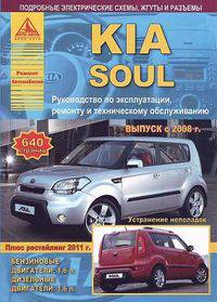 Kia Soul. Выпуск c 2008 г + рестайлинг 2011 г. Руководство по эксплуатации, ремонту и техническому обслуживанию