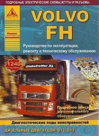 Volvo FH. Выпуск c 2002 г. Руководство по эксплуатации, ремонту и техническому обслуживанию