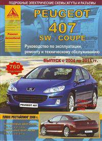 Peugeot 407 SW / Coupe (седан / универсал / купе). Выпуск с 2004 по 2011 гг. плюс рестайлинг 2008 г. Руководство по эксплуатации, ремонту и техническому обслуживанию, подробные электрические схемы, жгуты и разъемы