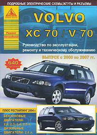 Volvo XC70 / V70. Выпуск с 2000 по 2007 гг. + рестайлинг 2004 г. Руководство по эксплуатации, ремонту и техническому обслуживанию