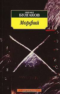 Морфий: Рассказы, повесть - (Серия "Азбука-классика")