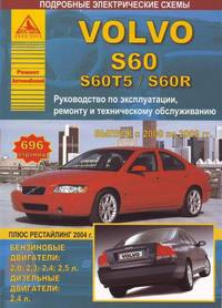 Volvo S60 / S60T5 / S60R. Выпуск с 2000 по 2009 гг. плюс рестайлинг 2004 г. Руководство по эксплуатации, ремонту и техническому обслуживанию, подробные электрические схемы