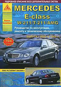 Mercedes E-Class. W211, Т211 / AMG. Выпуск с 2002 по 2009 гг. Руководство по эксплуатации, ремонту и техническому обслуживанию