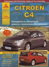 Citroen C4. Выпуск с 2004 г. плюс рестайлинг 2008 г. Руководство по эксплуатации, ремонту и техническому обслуживанию, подробные электрические схемы, жгуты и разъемы