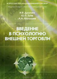 Введение в психологию внешней торговли. 2-е изд., испр