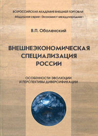 Внешнеэкономическая специализация России. Особенности эволюции и перспективы диверсификации