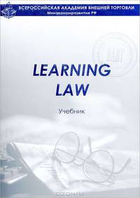 Learning law. Учебник - 7 изд.
