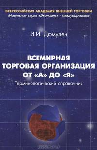 Всемирная торговая организация от А до Я. Терминологический справочник - 2 изд.