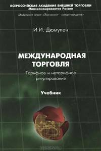 Международная торговля. Тарифное и нетарифное регулирование. Учебник. Гриф УМО МО РФ