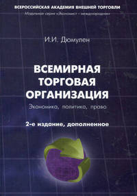Всемирная торговая организация. Экономика, политика, право - 2 изд.
