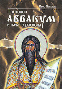 Протопоп Аввакум и начало Раскола. Гриф МО/УМО
