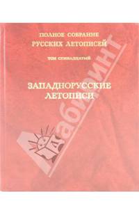 Полное собрание русских летописей. Том 17. Западнорусские летописи