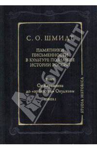 Памятники письменности в культуре познания истории России. От Карамзина до "арбатства" Окуджавы. Том 2. Книга 1