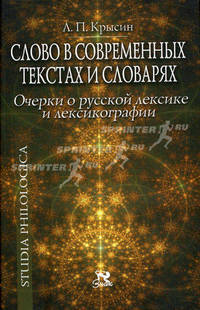 Слово в современных текстах и словарях: Очерки о русской лексике и лексикографии - ('Studia philologica')