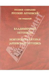 Полное собрание русских летописей. Владимирский летописец. Новгородская вторая (Архивская) летопись. Том 30