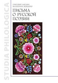 Письма о русской поэзии.